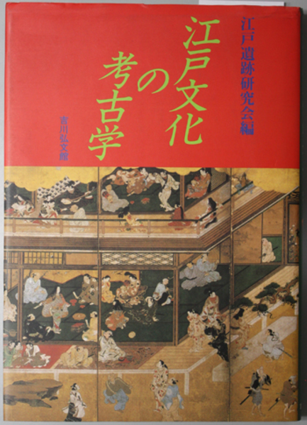 Amazon.co.jp: 江戸文化の考古学 : 江戸遺跡研究会: Japanese Books