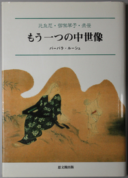 もう一つの中世像  比丘尼・御伽草子・来世