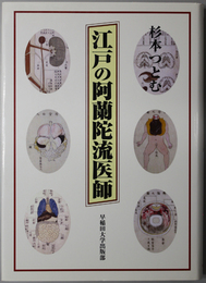 江戸の阿蘭陀流医師