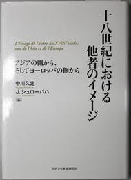 十八世紀における他者のイメージ  アジアの側から、そしてヨーロッパの側から