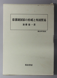 幕藩制国家の形成と外国貿易  歴史科学叢書