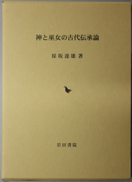 神と巫女の古代伝承論　保坂達雄　岩田書院 神と巫女の古代伝承論( 保坂 達雄 著) / 古本、中古本、古書籍の