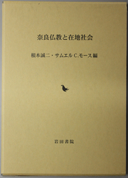 奈良仏教と在地社会