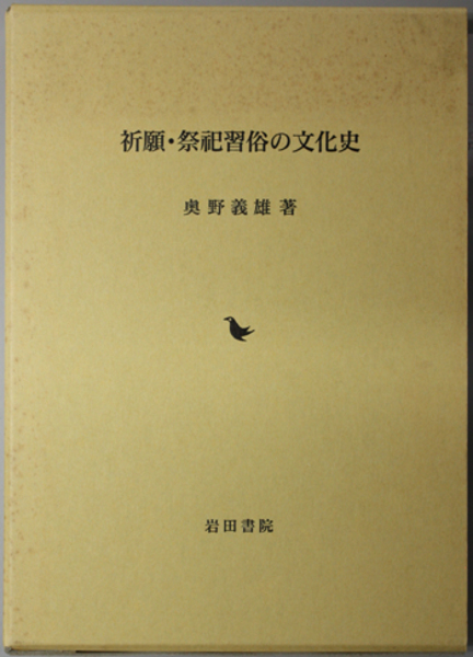 祈願・祭祀習俗の文化史 ( 奥野 義雄 著) / 古本、中古本、古書籍の