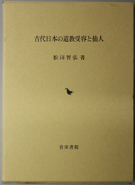 古代日本の道教受容と仙人 