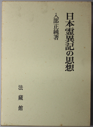 日本霊異記の思想 