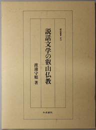 説話文学の叡山仏教  研究叢書 １９１