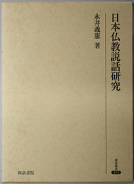 日本仏教説話研究 研究叢書 ３１４