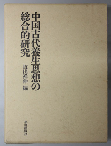 【中古】中国古代養生思想の総合的研究 中国古代養生思想の総合的研究 ( 坂出 祥伸 編) / 古本、中古本、古