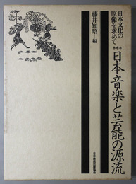 日本音楽と芸能の源流  日本文化の原像を求めて ３