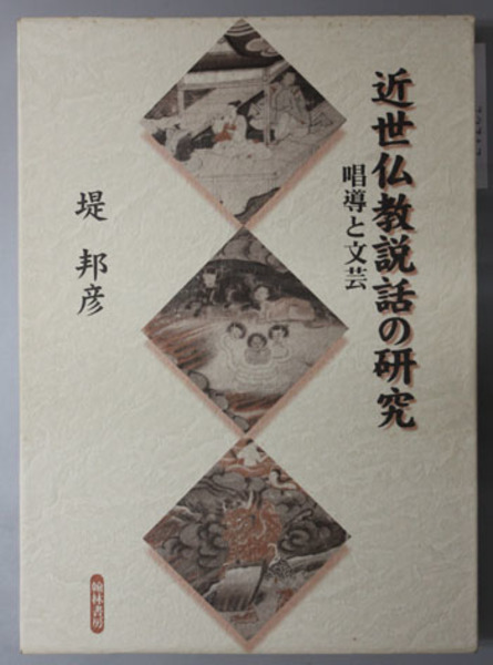 訳あり商品 近世仏教説話の研究 唱導と文芸 著者 堤邦彦 出版社 翰林