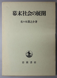 幕末社会の展開 