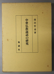 中世仏教説話の研究 