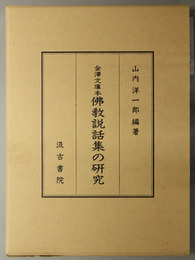 仏教説話集の研究  金沢文庫本