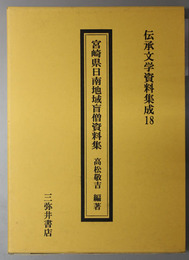 宮崎県日南地域盲僧資料集 伝承文学資料集成 第１８輯