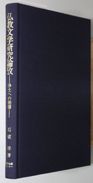 仏教文学研究論攷  浄土への架橋（古典選書 １３）