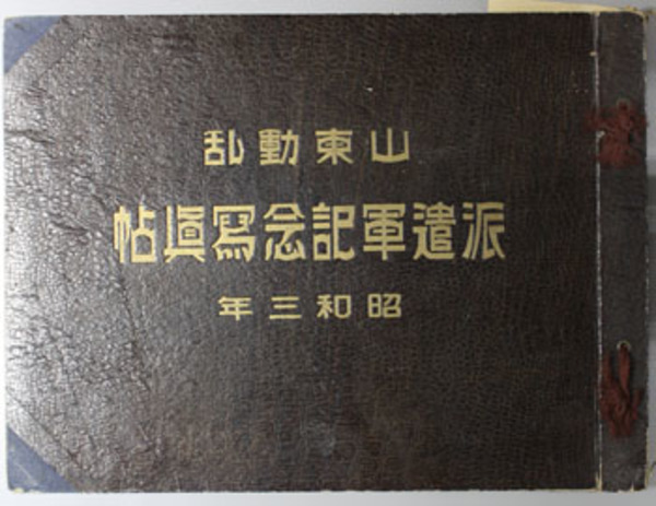 山東動乱派遣軍記念写真帖 昭和三年［中国山東省済南事件］( 山田