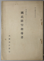 国民防空指導書  瑞西防空パンフレット（防空関係参考資料）