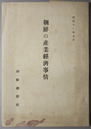 朝鮮の産業経済事情 
