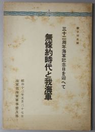 無条約時代と我海軍  三十二周年海軍記念日を迎へて（冊子 第５号）