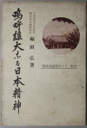 嗚呼雄大なる日本精神  皇紀二千六百年記念出版