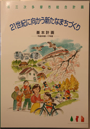 ２１世紀に向かう新たなまちづくり 第三次多摩市総合計画 基本計画平成８～１７年度