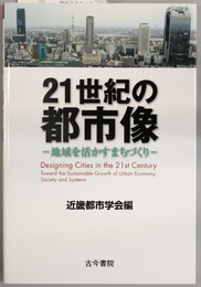 ２１世紀の都市像 地域を活かすまちづくり