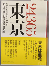 ２４３６５東京 ２４ｈｏｕｒｓ ３６５ｄａｙｓ Ｔｏｋｙｏ