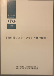 CITY PLANNING SEMINAR  市町村マスタープランと住民参加