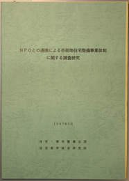 ＮＰＯとの連携による市街地住宅整備事業体制に関する調査研究 