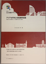 アジア太平洋２１世紀都市会議会議資料集  第２回ヨコハマ都市デザインフォーラム