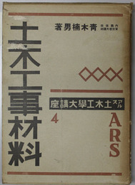 アルス土木工学大講座  土木工事材料