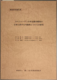 コペンハーゲンの水辺都市開発の日本に於ける可能性についての研究