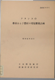 フランスの都市および農村の環境整備計画 