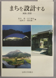 まちを設計する  実践と思想