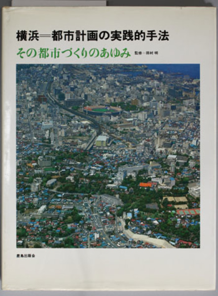 横浜=都市計画の実践的手法―その都市づくりのあゆみ (SD別冊 (No.11)) 横浜=都市計画の実践的手法―その都市づくりのあゆみ (SD別冊 (No.