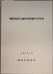 横浜市屋上緑化等技術の手引き 