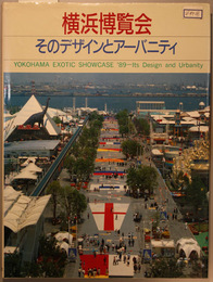 横浜博覧会 そのデザインとアーバニティ
