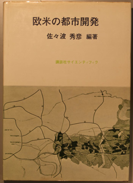 欧米の都市開発 佐々波秀彦 著1976年初版