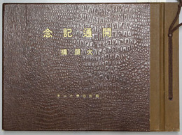 開通記念 大屋橋 ［写真帖］