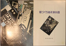 街づくり絵本  （資料編共２冊）