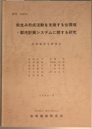 街並み形成活動を支援する住環境・都市計画システムに関する研究 