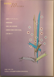 技術部会１０年の歩み 