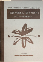 区民の提案と区の考え方  もうひとつの都市整備方針