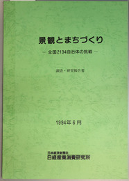 景観とまちづくり調査・研究報告書  全国２１３４自治体の挑戦