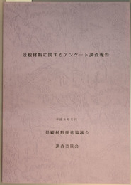 景観材料に関するアンケート調査報告