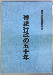 建設行政の五十年 建設省設置５０年記念