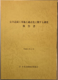 公共造園工事施工適正化に関する調査報告書