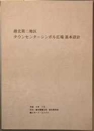 港北第二地区タウンセンターシンボル広場基本設計