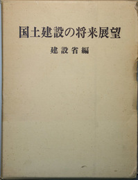 国土建設の将来展望 建設省三十周年記念